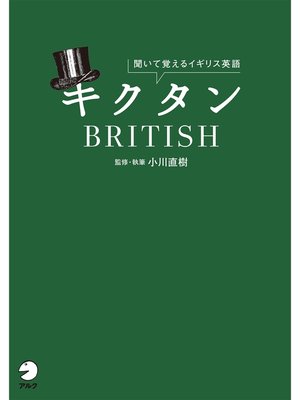 cover image of [音声DL付]キクタンBRITISH